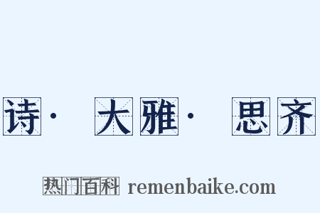 诗·大雅·思齐是什么意思的图片